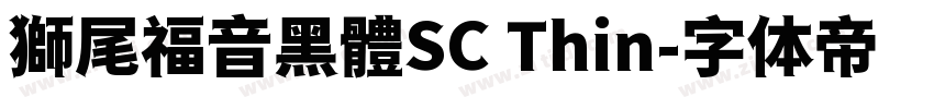獅尾福音黑體SC Thin字体转换